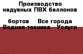  Производство надувных ПВХ баллонов (бортов) - Все города Водная техника » Услуги   . Московская обл.,Химки г.